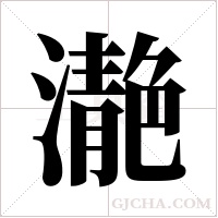 濪的筆順