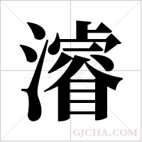 濬的筆順