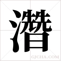濳的筆順