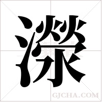 濴的筆順