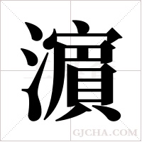 濵的筆順