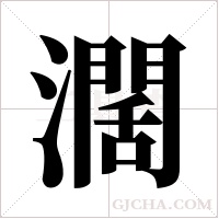 濶的筆順