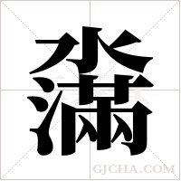 濷的筆順