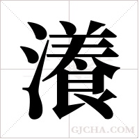 瀁的筆順