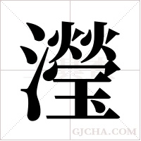 瀅的筆順