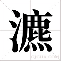 瀌的筆順