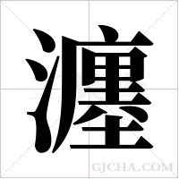瀍的筆順