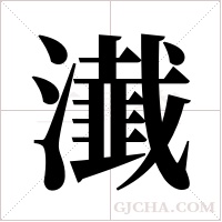 瀐的筆順