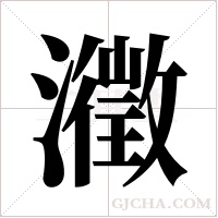 瀓的筆順