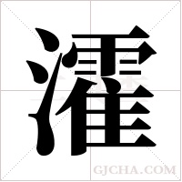 瀖的筆順