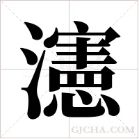 瀗的筆順