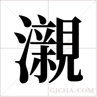 瀙的筆順