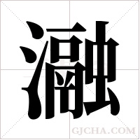 瀜的筆順