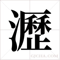 瀝的筆順