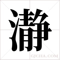 瀞的筆順