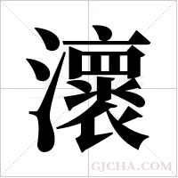 瀤的筆順
