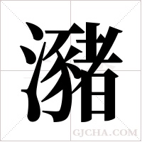 瀦的筆順