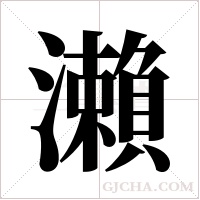 瀨的筆順