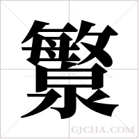 瀪的筆順