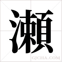 瀬的筆順