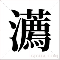 瀳的筆順