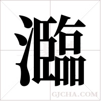 瀶的筆順
