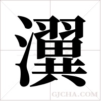 瀷的筆順