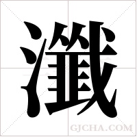 瀸的筆順