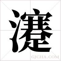 瀽的筆順