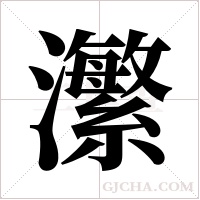 瀿的筆順