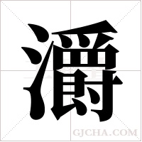 灂的筆順