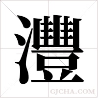 灃的筆順