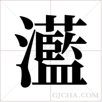 灆的筆順