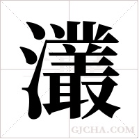 灇的筆順
