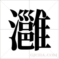 灉的筆順