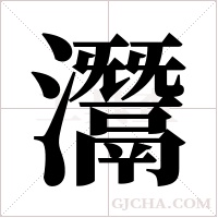 灊的筆順