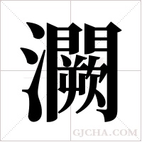 灍的筆順