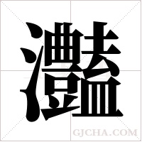灎的筆順