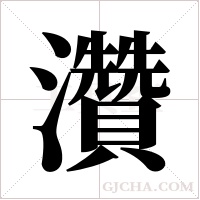 灒的筆順