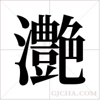 灔的筆順