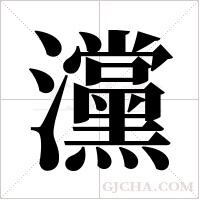 灙的筆順