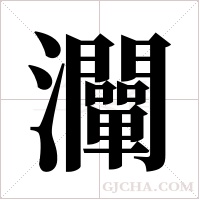 灛的筆順