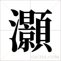 灝的筆順