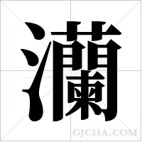 灡的筆順