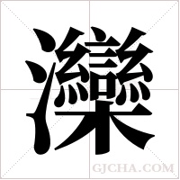 灤的筆順