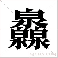 灥的筆順