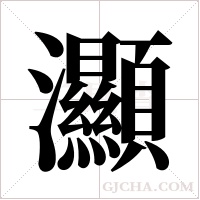 灦的筆順
