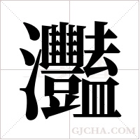 灩的筆順