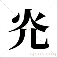 灮的筆順
