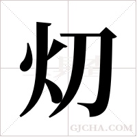 灱的筆順